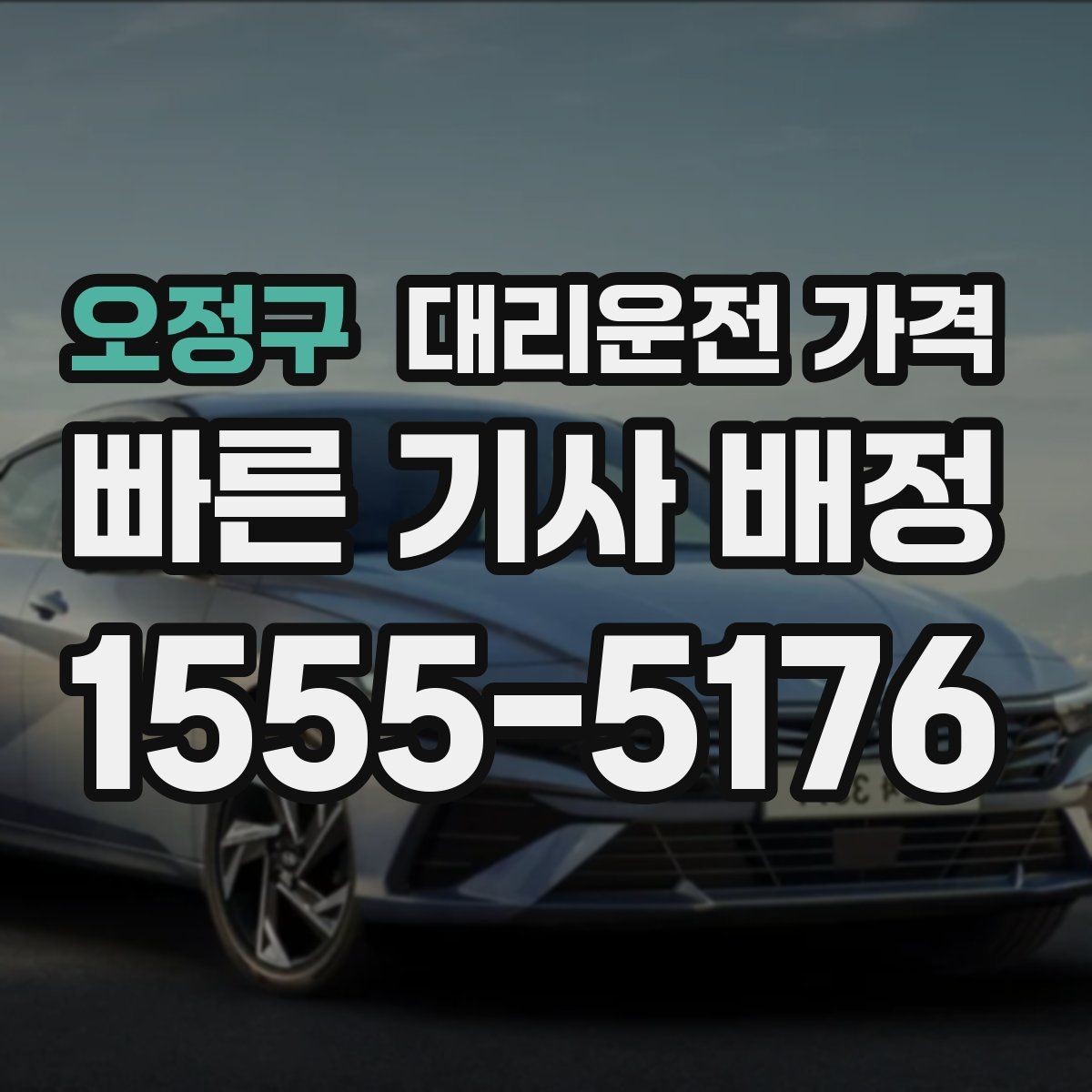 오정구 대리운전 가격 일정이 촉박할 때 먼저 확인할 것