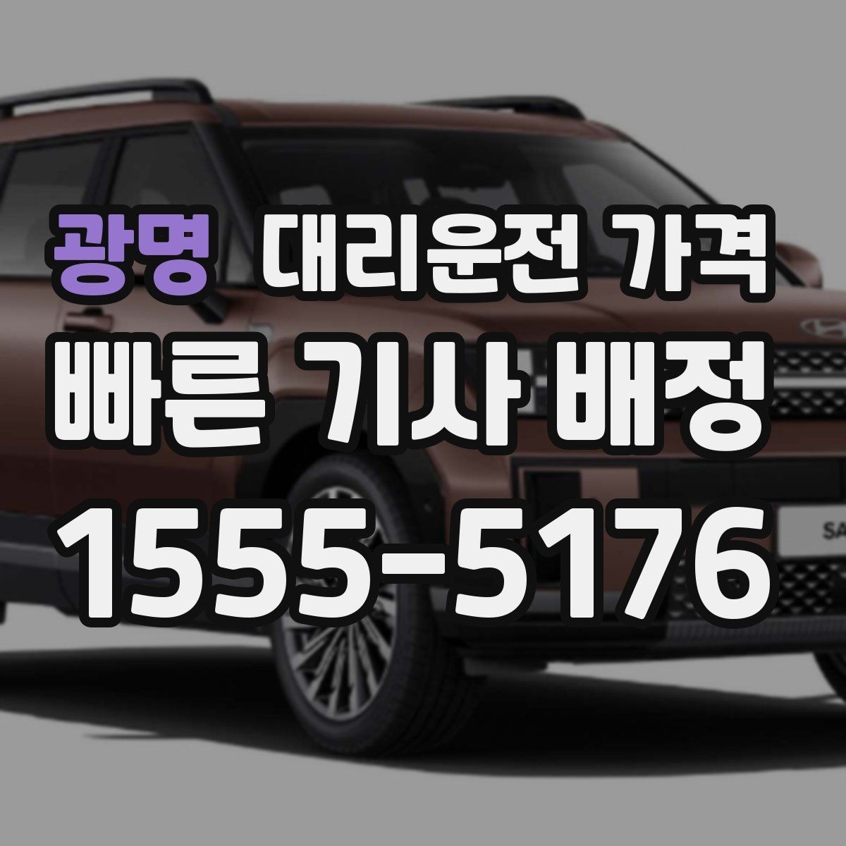 광명 대리운전 가격 주말 밤 콜 폭주 때 확인할 것