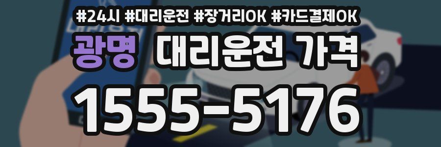 광명 대리운전 가격