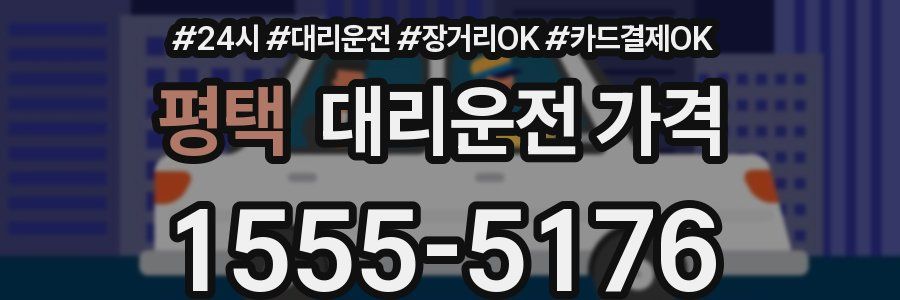 평택 대리운전 가격
