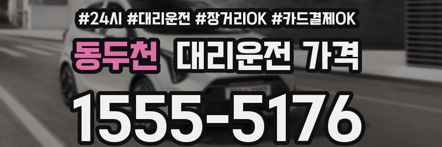 동두천 대리운전 가격