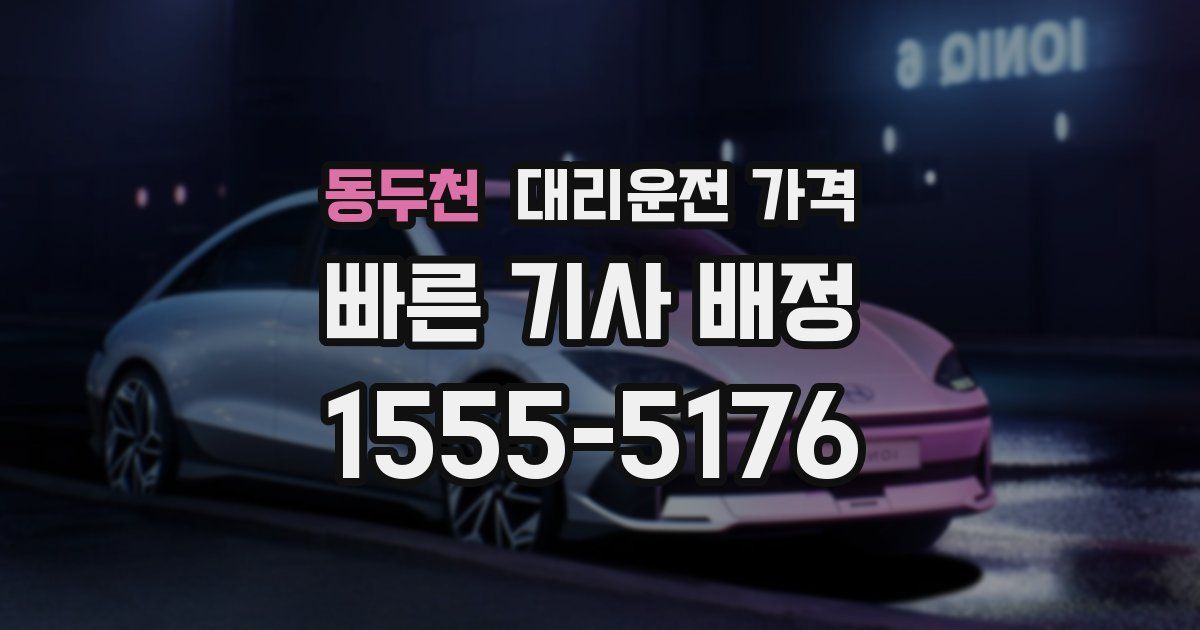 동두천 대리운전 가격