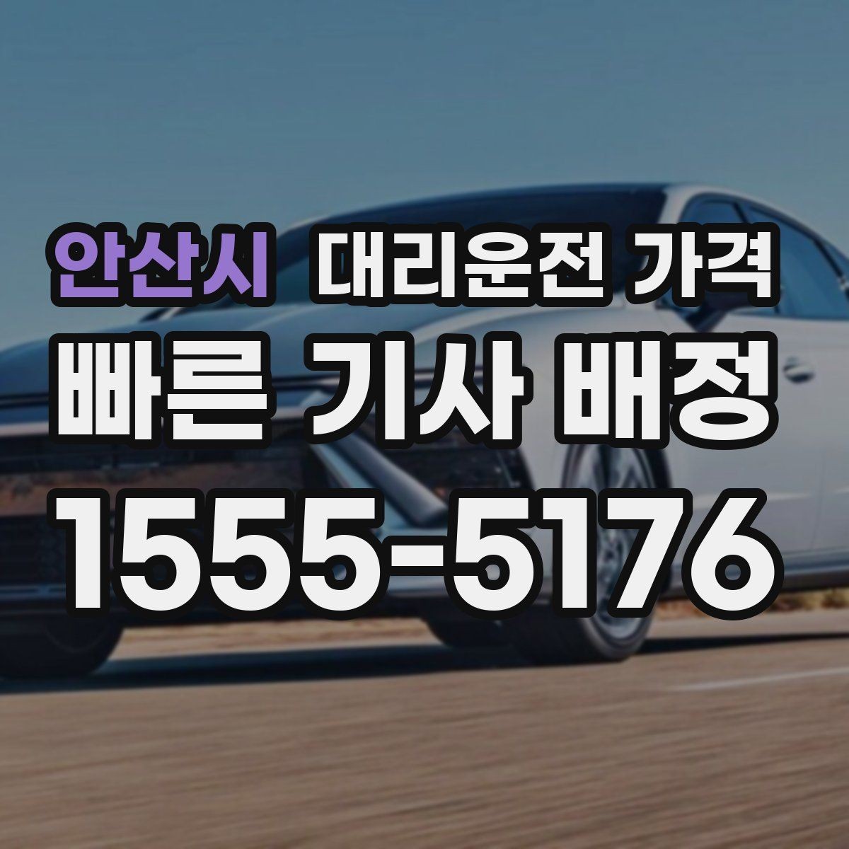 안산시 대리운전 가격 여러 곳 경유면 순서까지 공유해야 정확합니다
