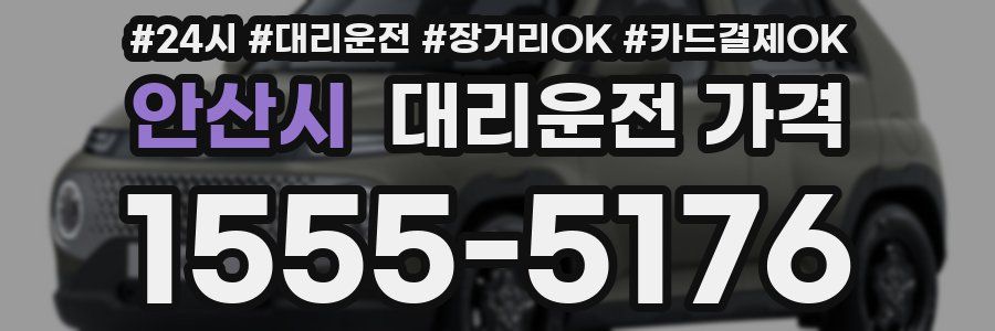 안산시 대리운전 가격