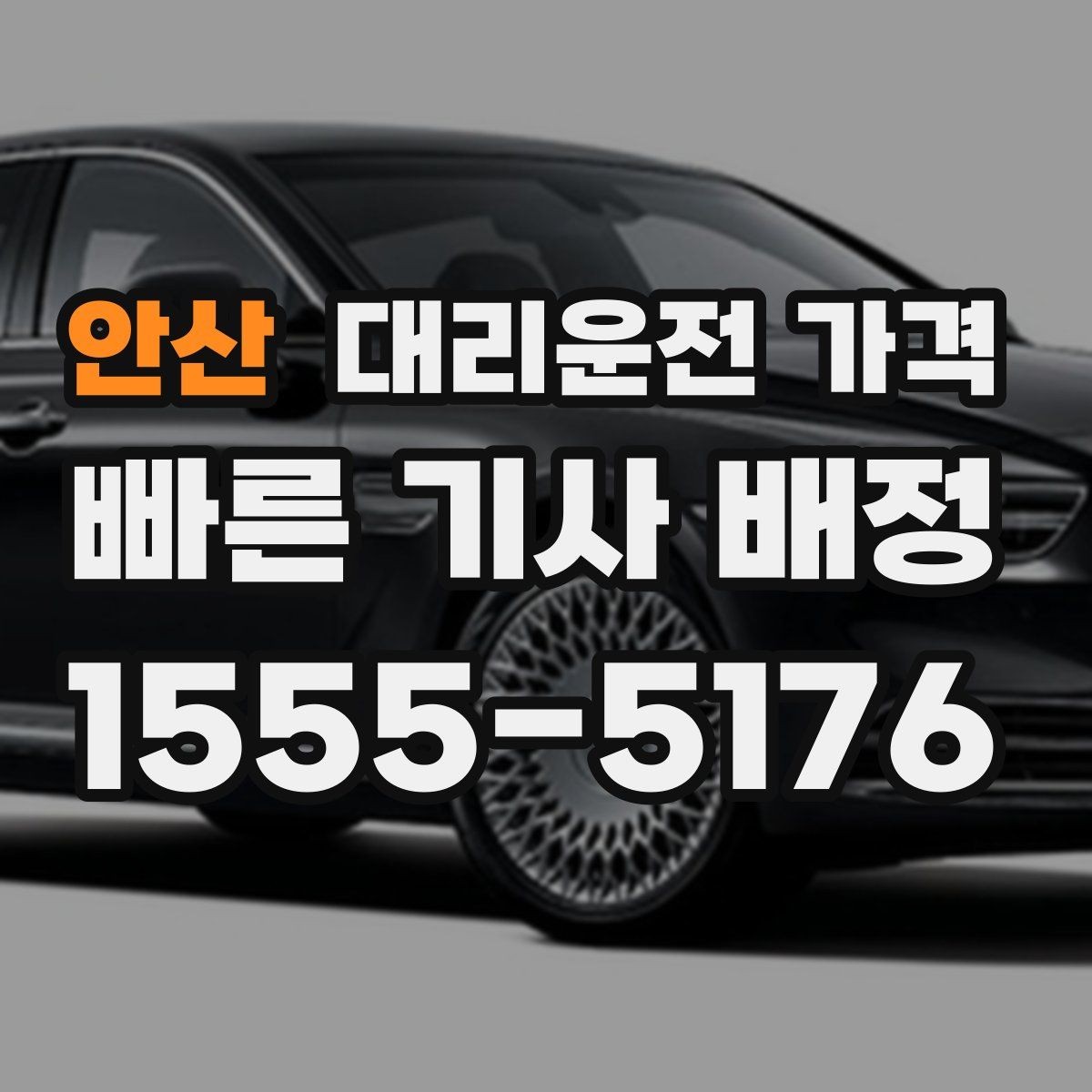 안산 대리운전 가격 안내받고 공항 일정도 맞춰보세요