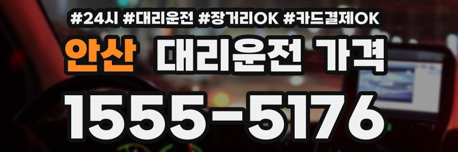 안산 대리운전 가격