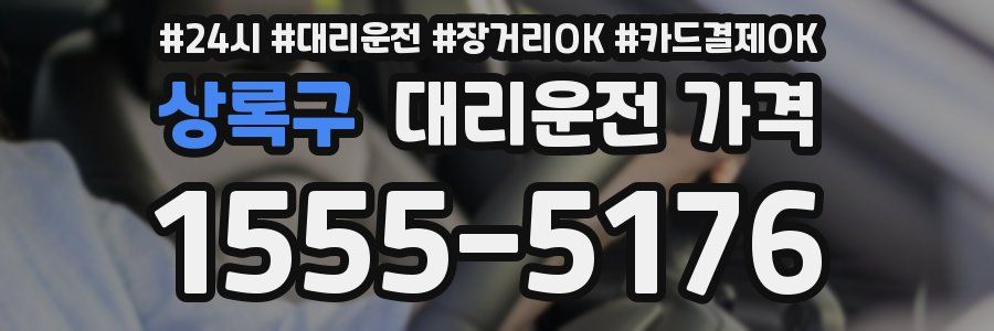 상록구 대리운전 가격