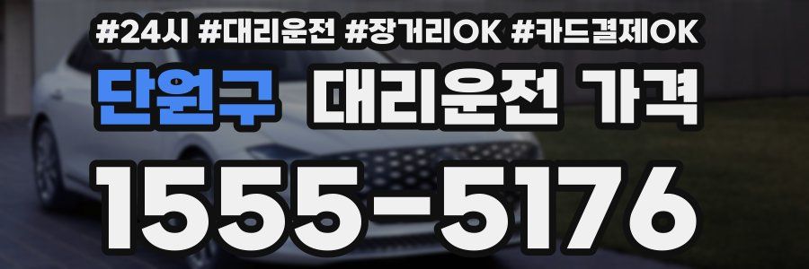 단원구 대리운전 가격