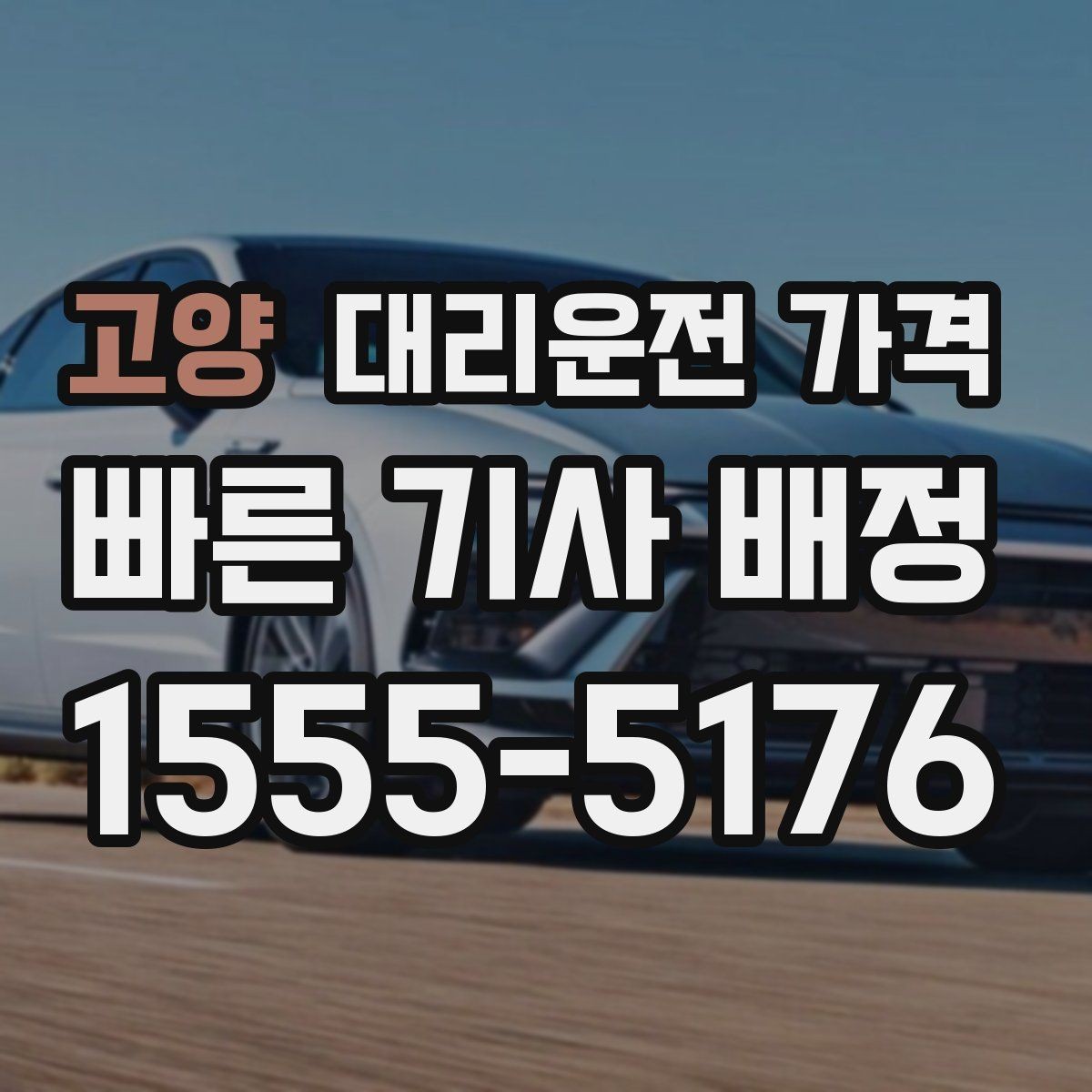 고양 대리운전 가격 눈길 이동 전 확인하면 오해가 줄어요