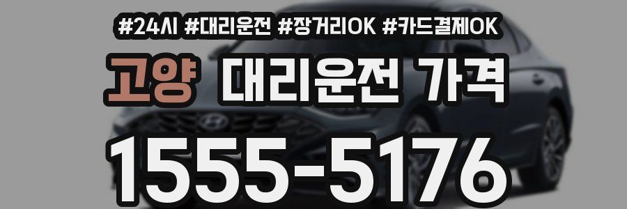 고양 대리운전 가격