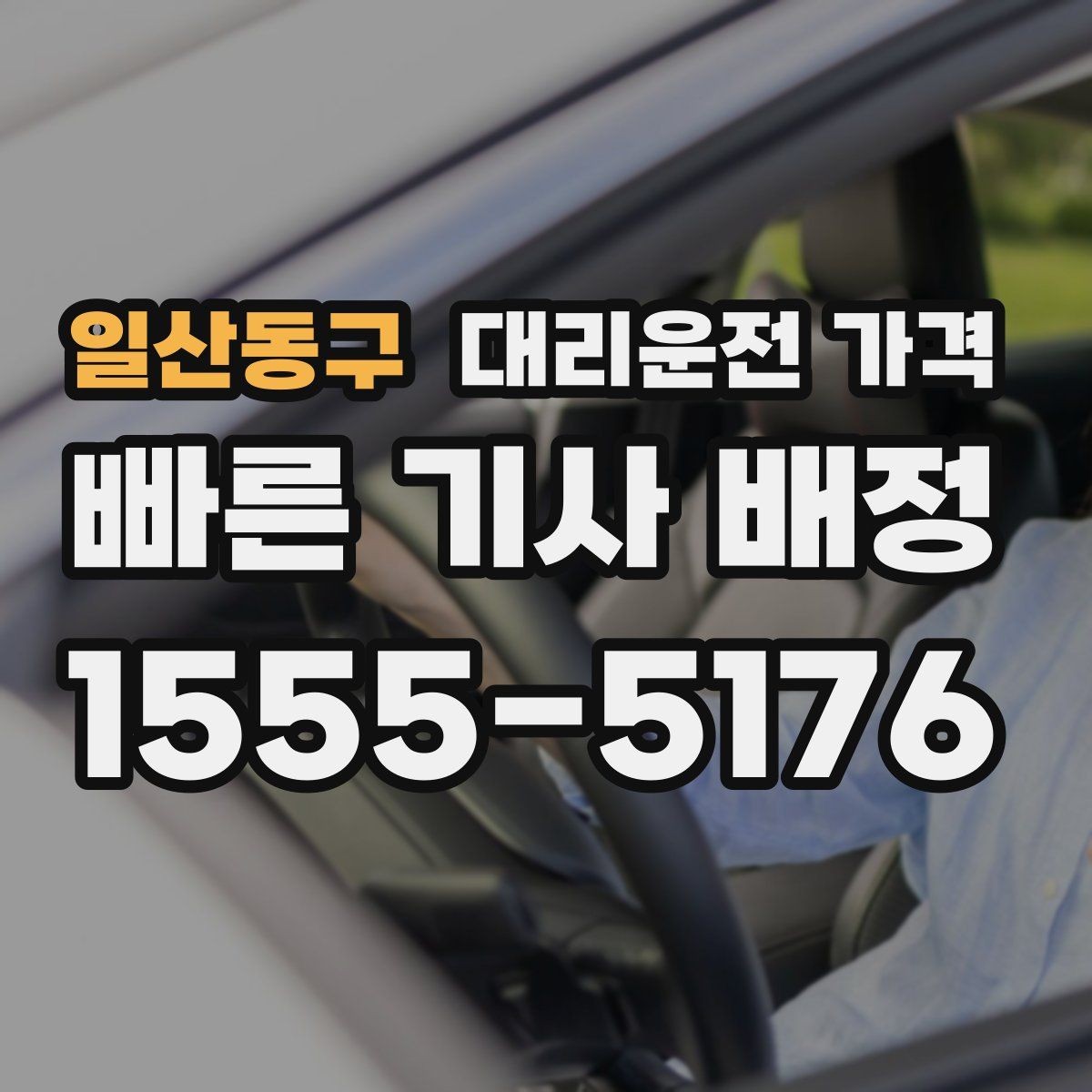 일산동구 대리운전 가격 상담 전에 준비하면 좋은 정보