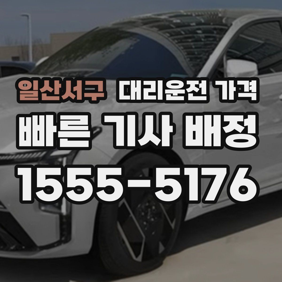 일산서구 대리운전 가격 공항 이동은 왜 예약이 유리할까