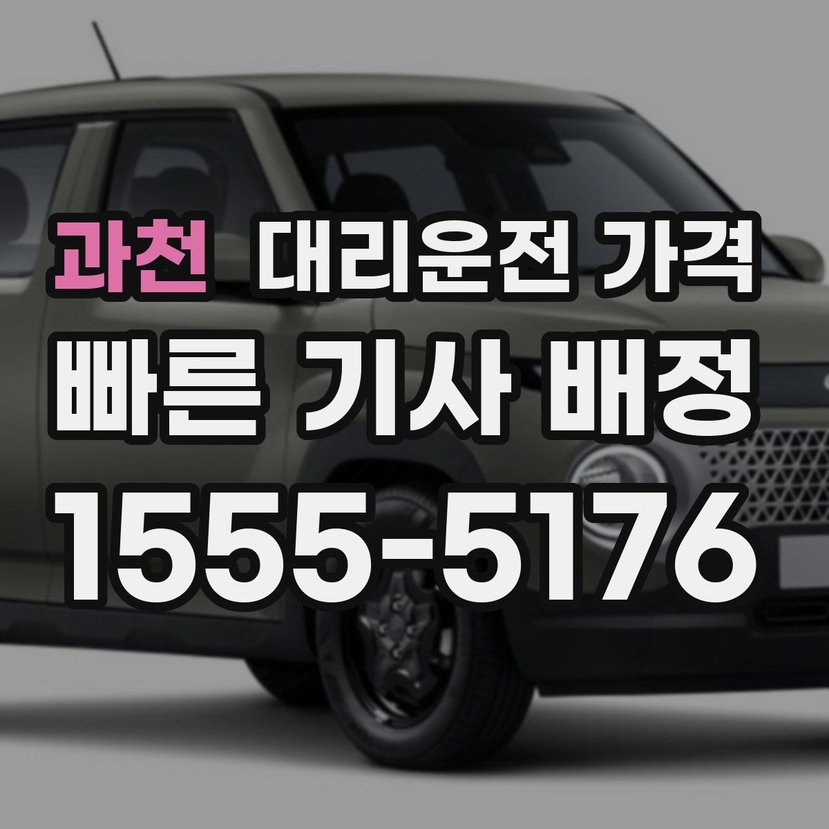 과천 대리운전 가격 미리 확인해야 하는 시간대