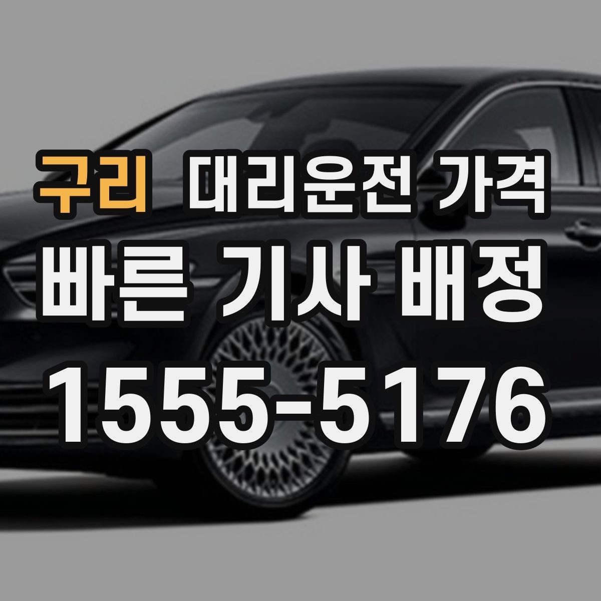 구리 대리운전 가격 목적지 주변 하차 위치에 따라 달라질까