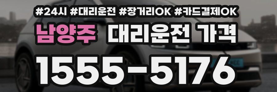 남양주 대리운전 가격