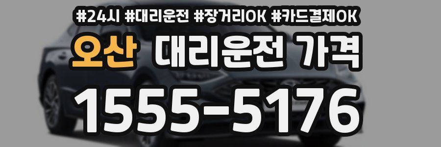오산 대리운전 가격