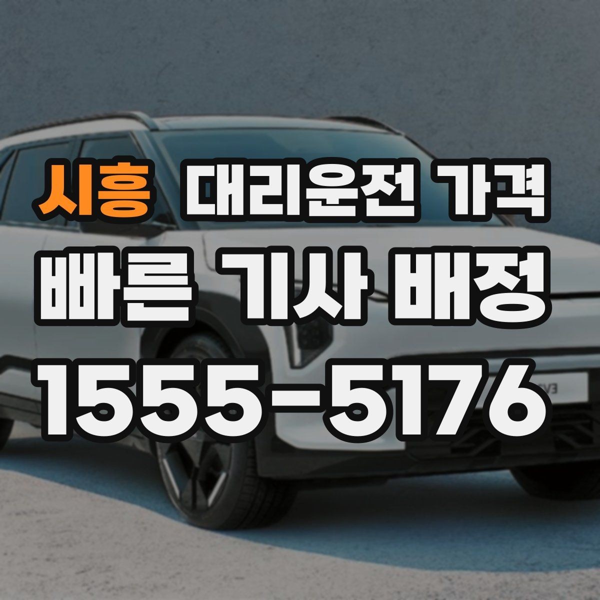 시흥 대리운전 가격 계산에서 기본거리 개념 정리