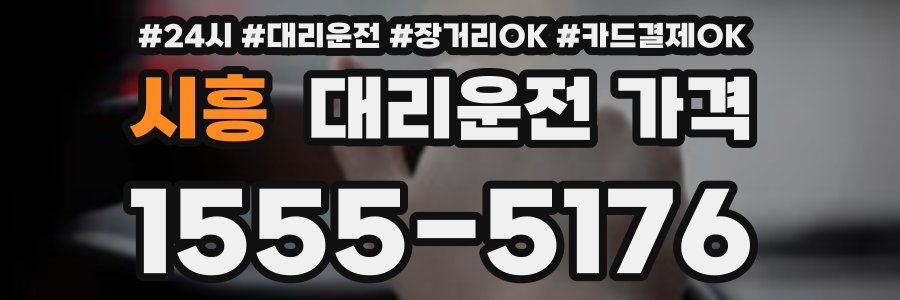 시흥 대리운전 가격