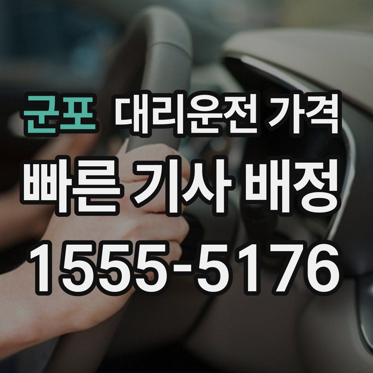 군포 대리운전 가격 즉시 호출에 유리한 상황