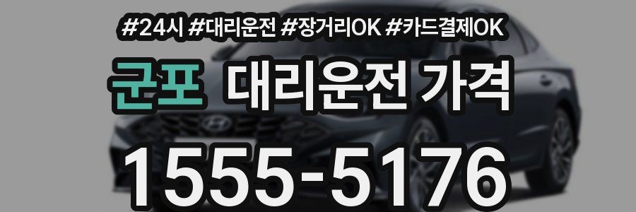 군포 대리운전 가격