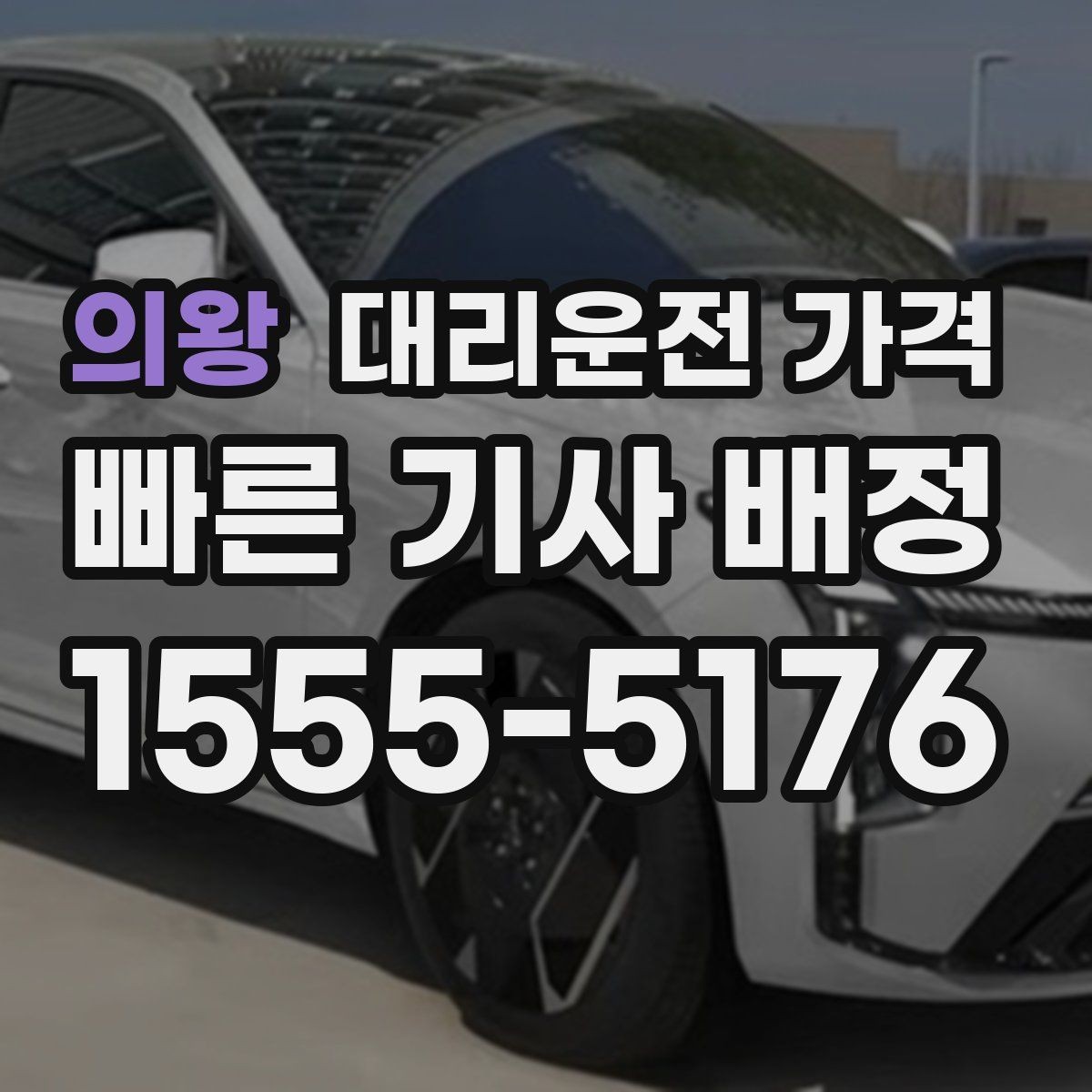 의왕 대리운전 가격 회사 회식 정산할 때 편한 정리법