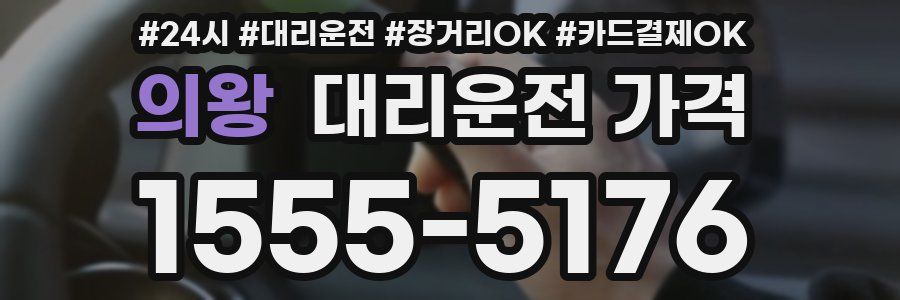의왕 대리운전 가격