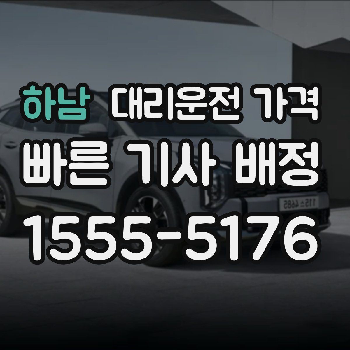 하남 대리운전 가격 목적지 변경 시 주의할 점