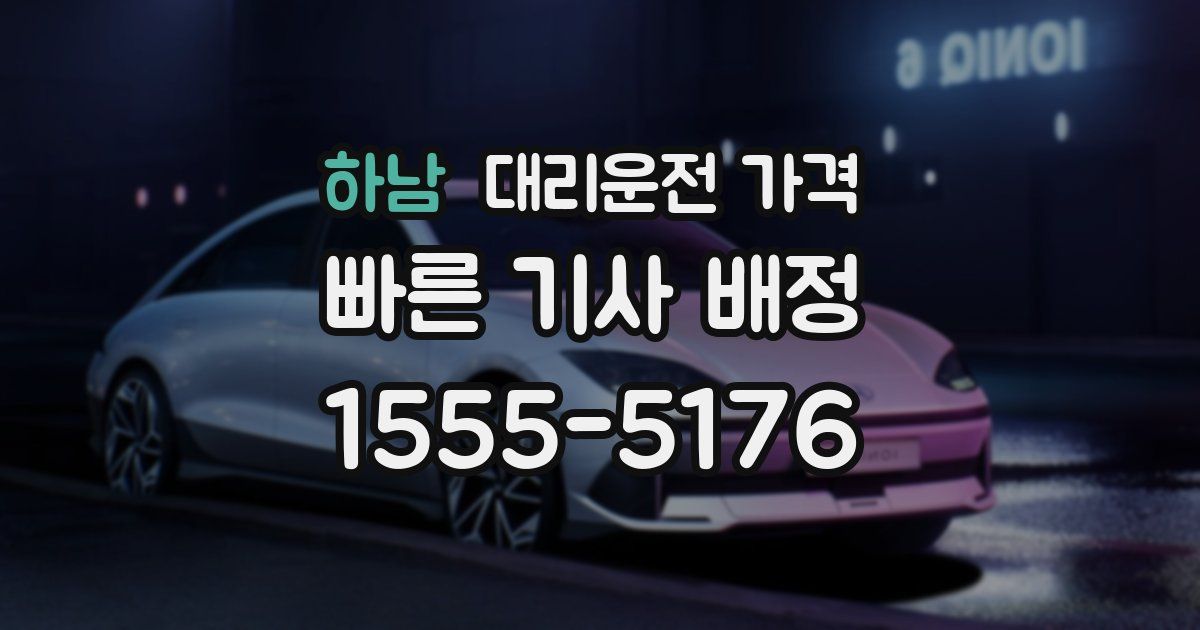 하남 대리운전 가격