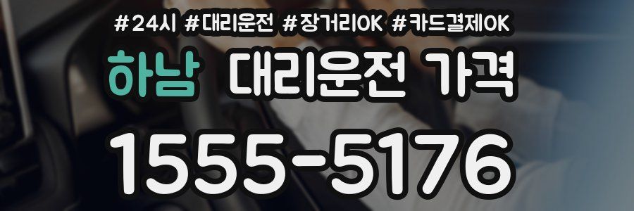 하남 대리운전 가격