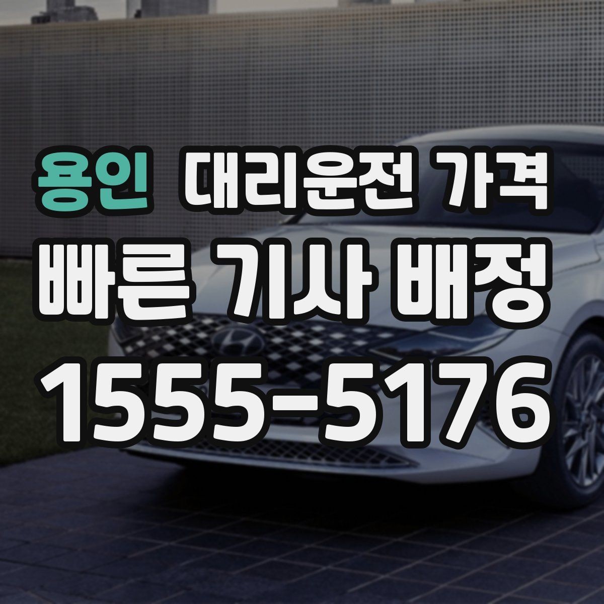 용인 대리운전 가격 호출 전 한 번만 확인해도 달라집니다