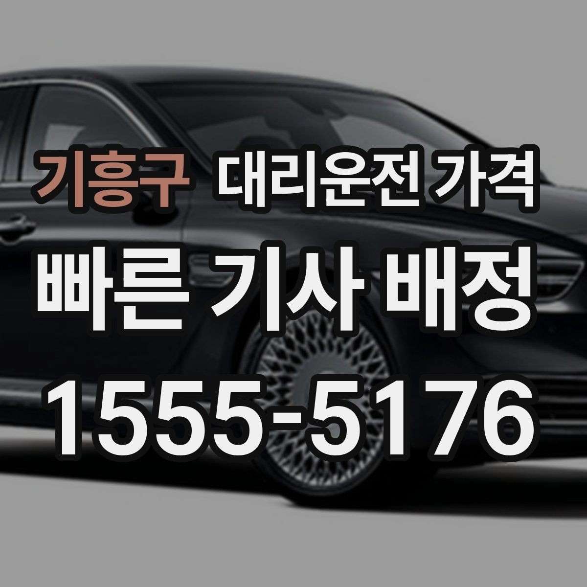 기흥구 대리운전 가격 대기 중 목적지 변경 시 말하는 법