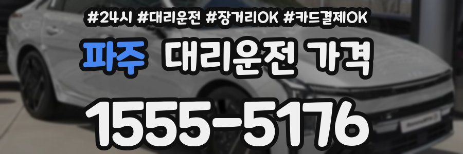 파주 대리운전 가격