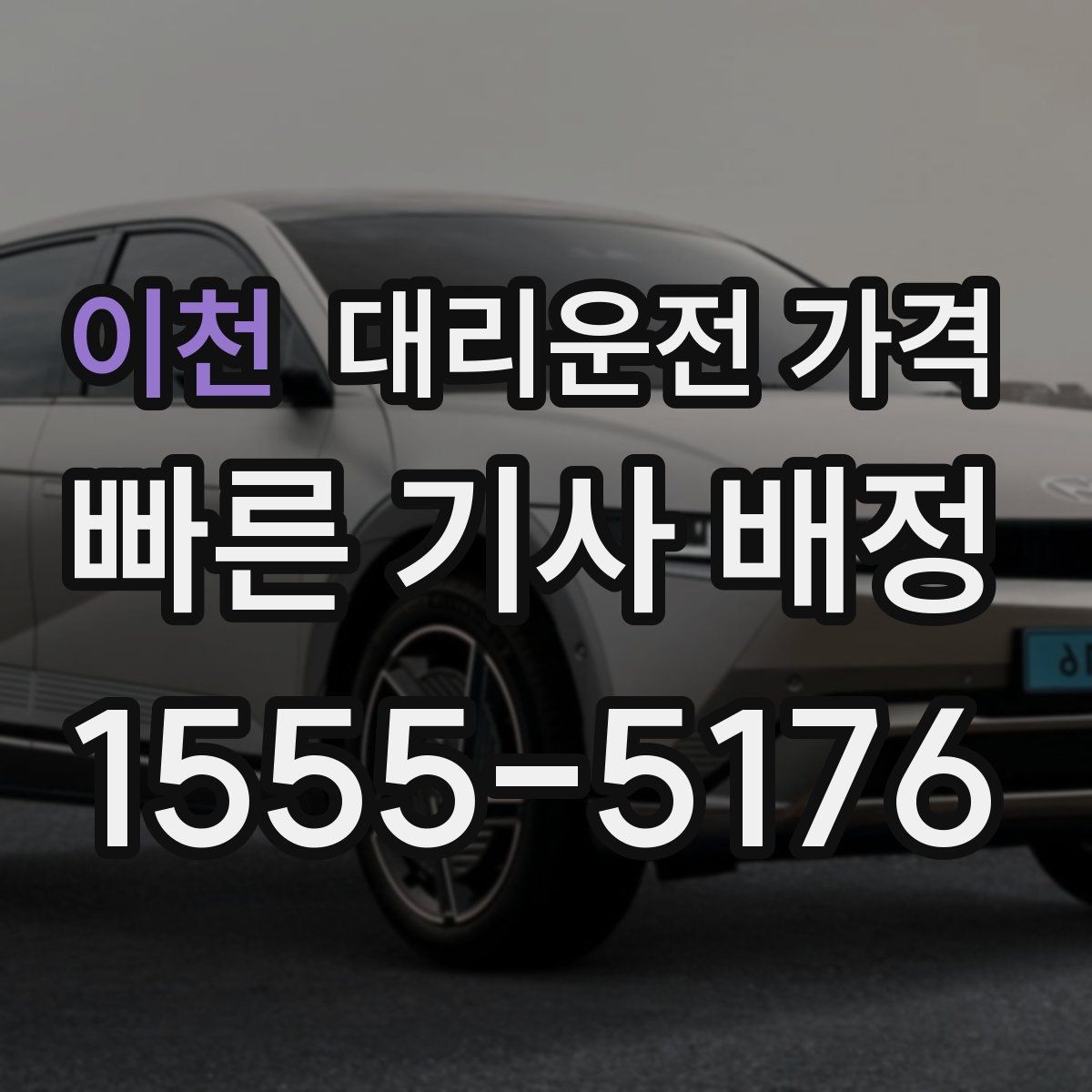 이천 대리운전 가격 단체 이용도 오해 없이 깔끔하게