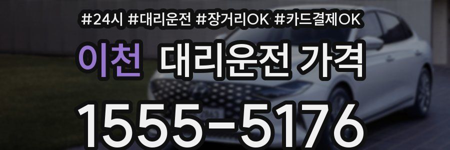 이천 대리운전 가격