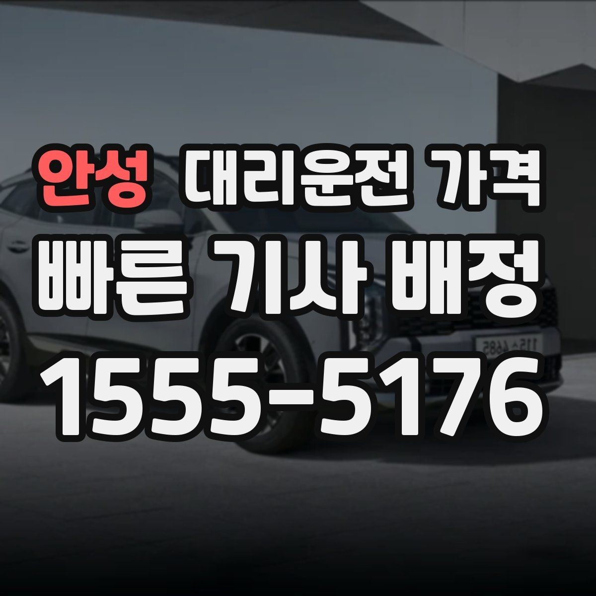 안성 대리운전 가격 확인하면 택시 대기보다 편할 수 있어요