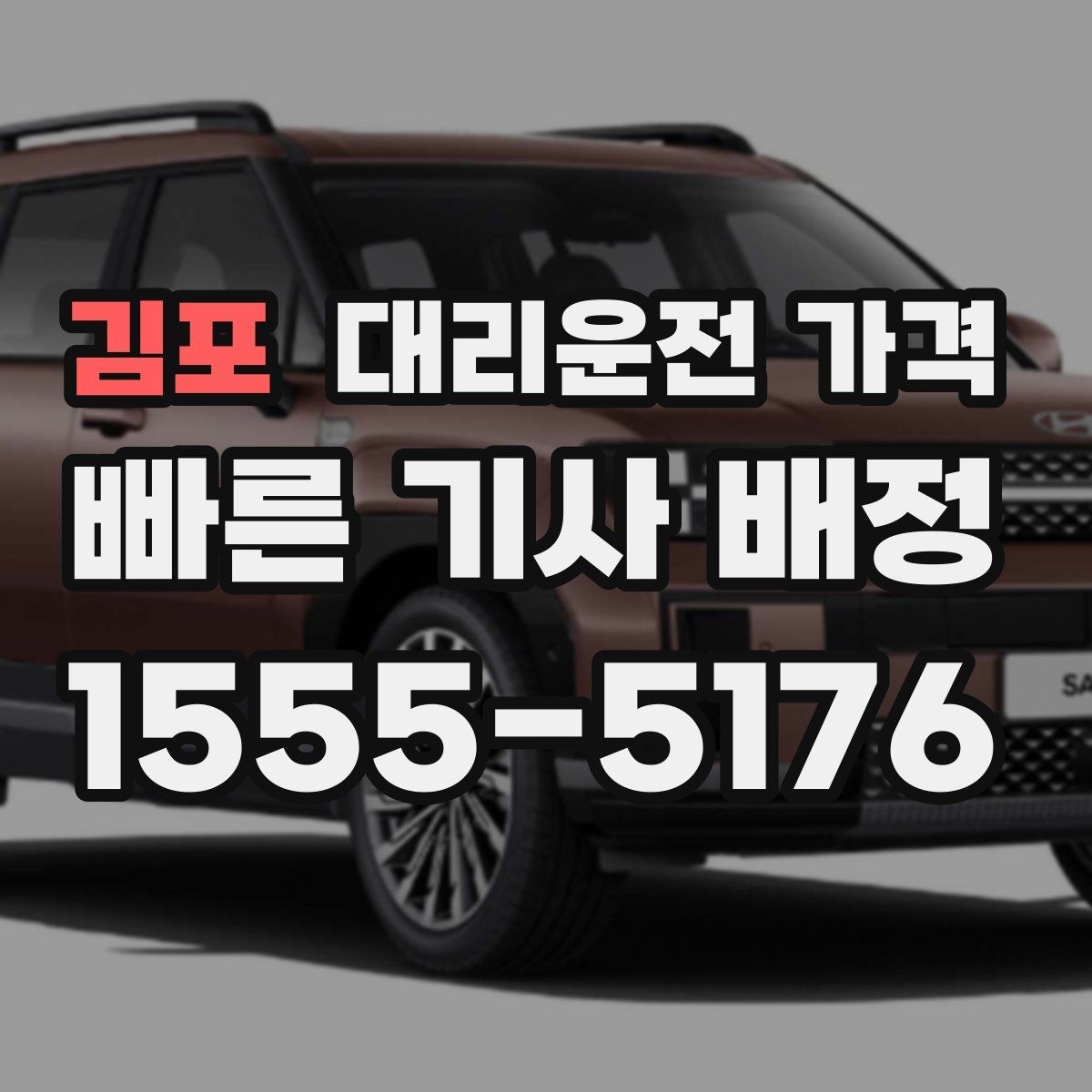 김포 대리운전 가격 반복 구간 이용이면 기록해 두면 편해요