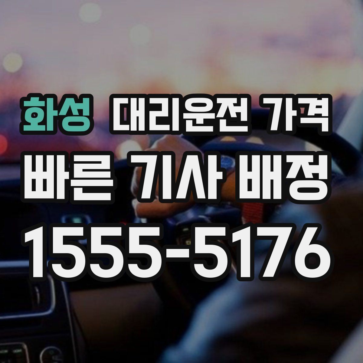 화성 대리운전 가격 변경이 생겨도 깔끔히 정리하는 흐름