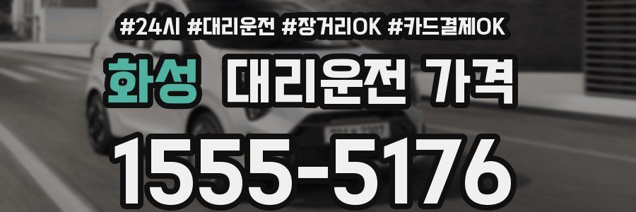 화성 대리운전 가격