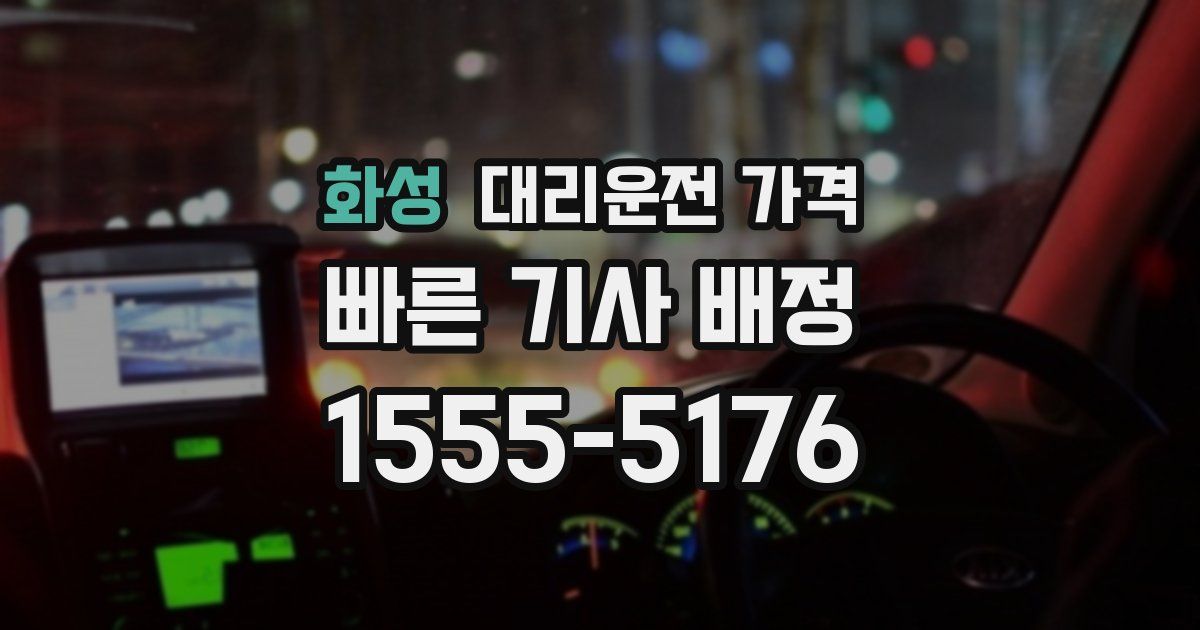 화성 대리운전 가격