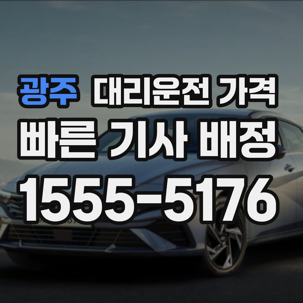 광주 대리운전 가격 안내를 더 정확히 받는 한 문장