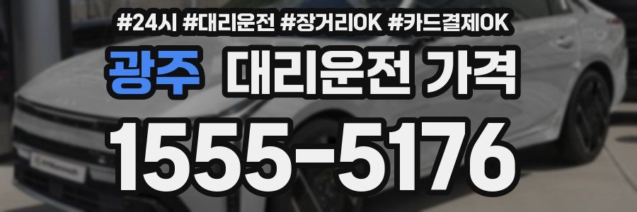 광주 대리운전 가격
