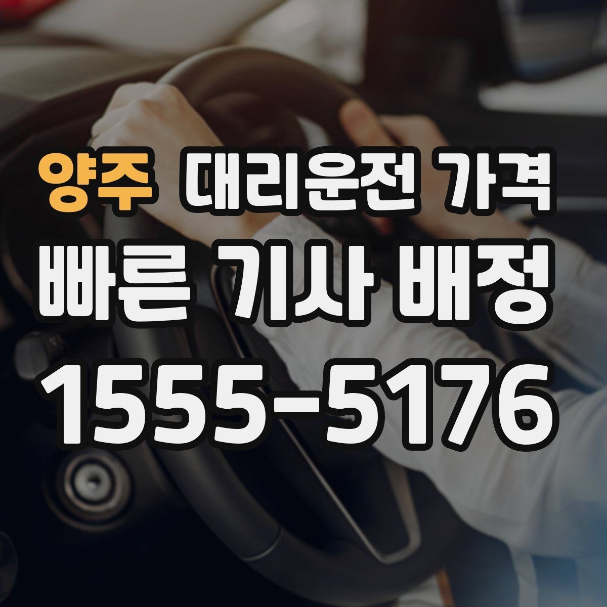 양주 대리운전 가격 안내를 받을 때 기사 도착 전 확인할 점