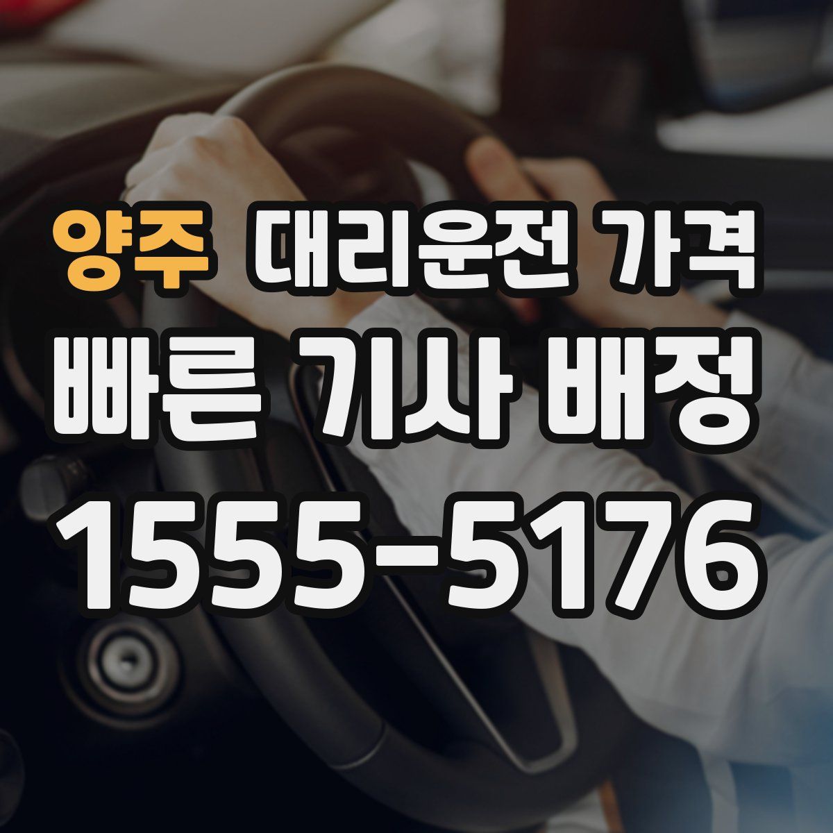 양주 대리운전