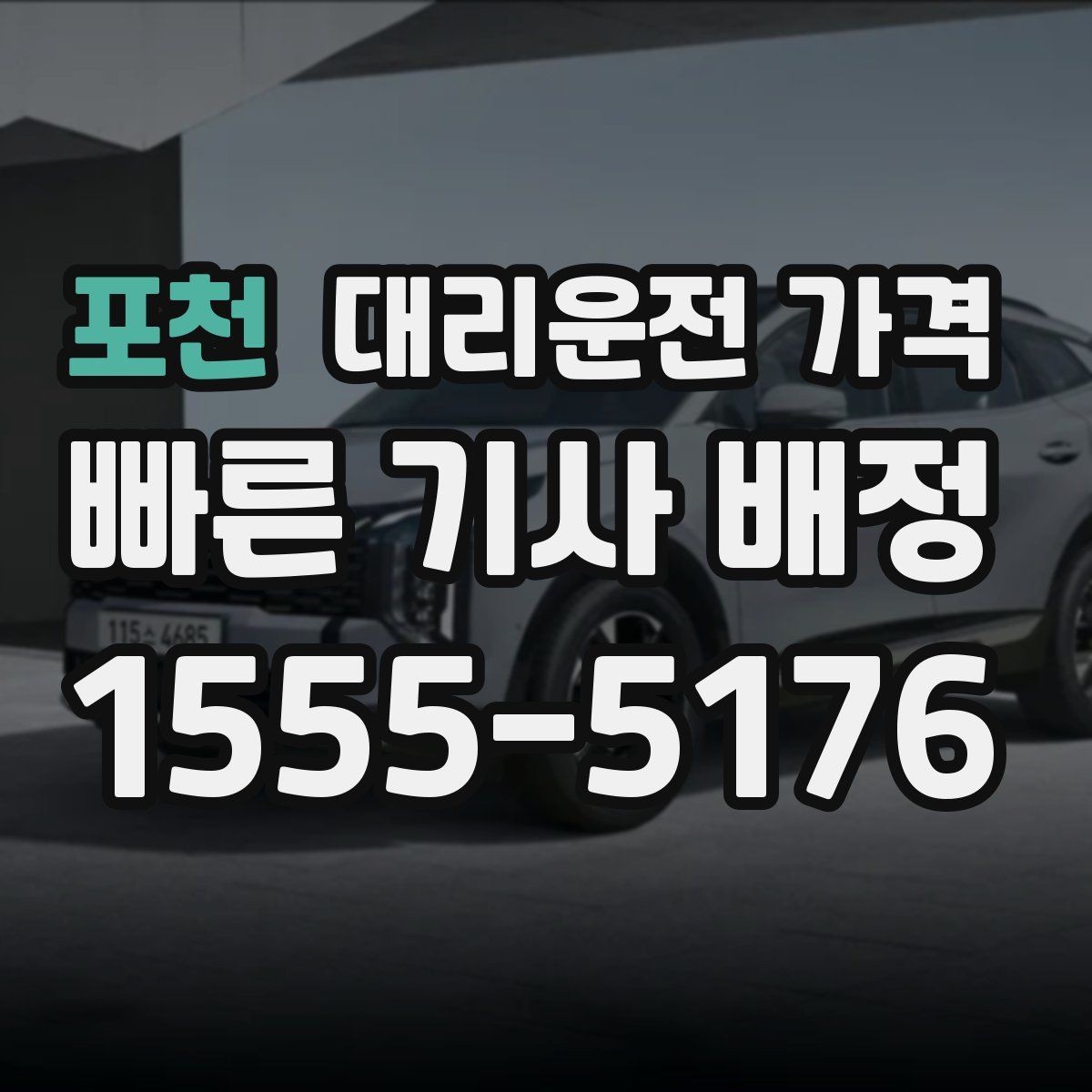 포천 대리운전 가격 즉시 호출이 유리한 상황들