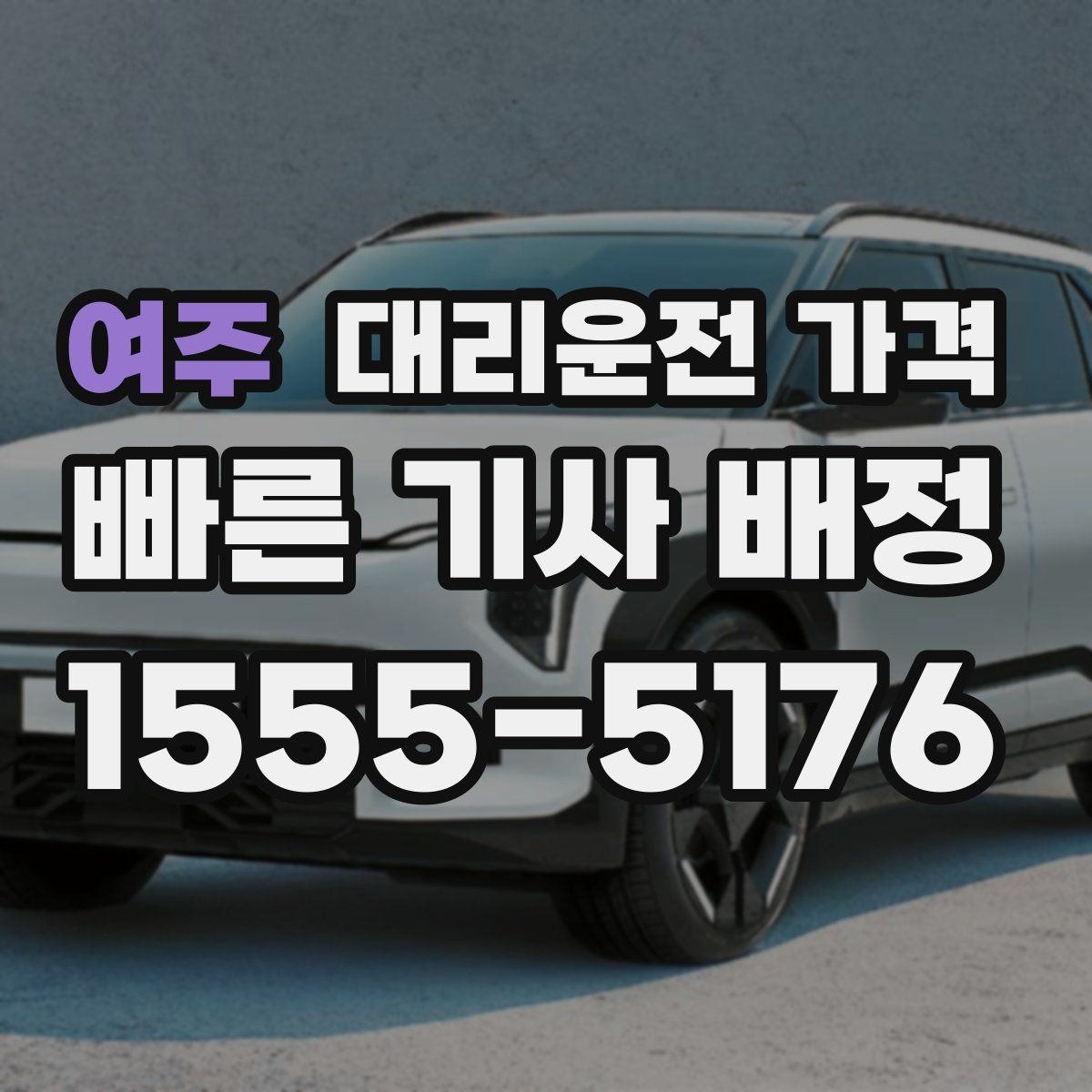 여주 대리운전 가격 확인하면 목적지 변경에도 대응이 쉬워요