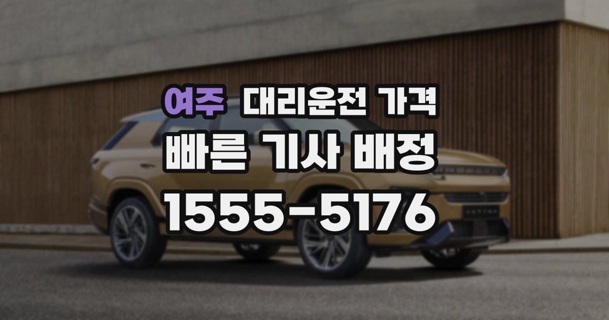 여주 대리운전 가격