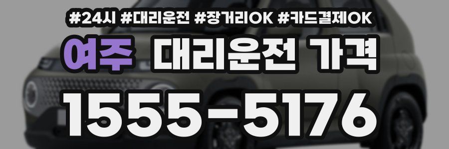 여주 대리운전 가격