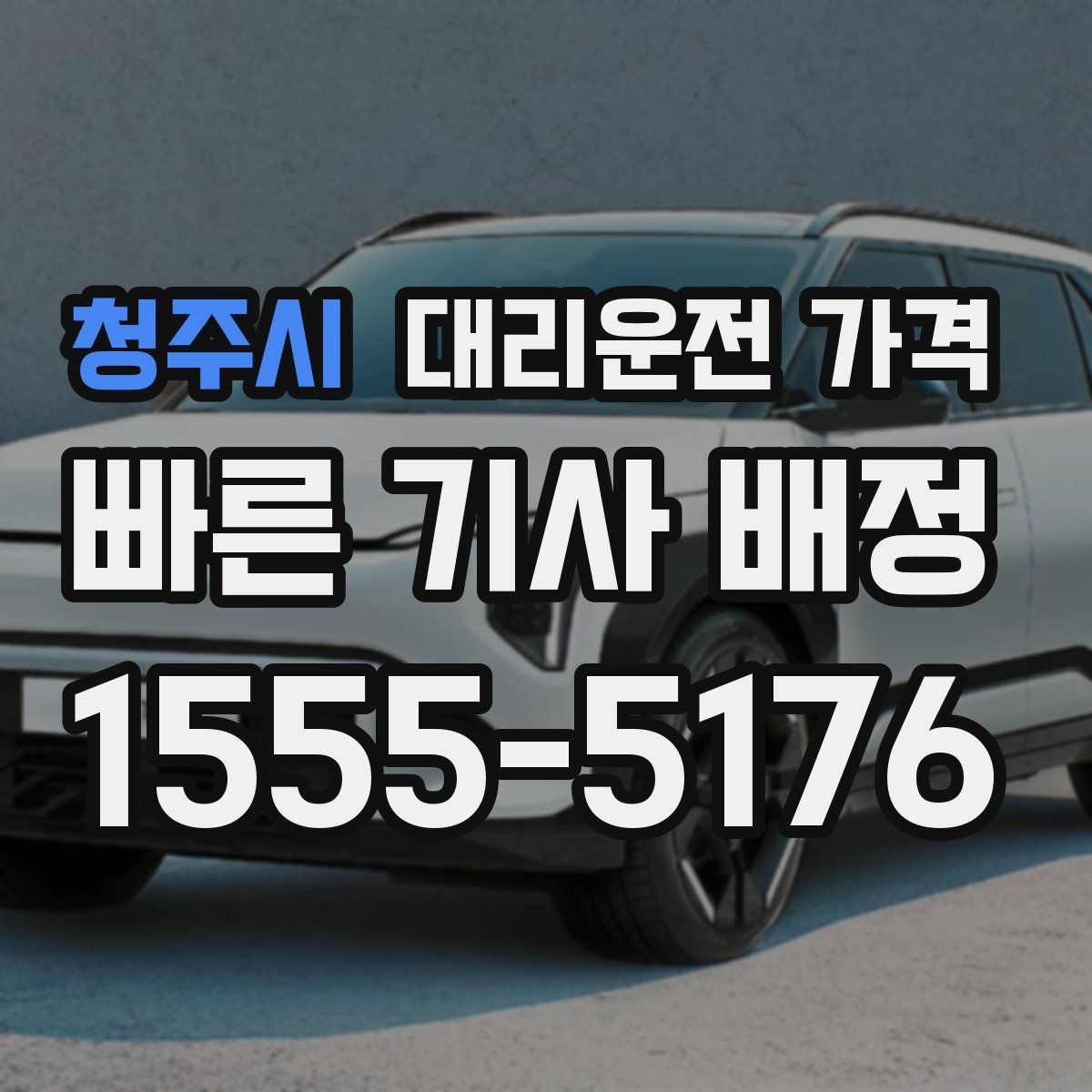 청주시 대리운전 가격 계산에 도움이 되는 통화 질문 모음