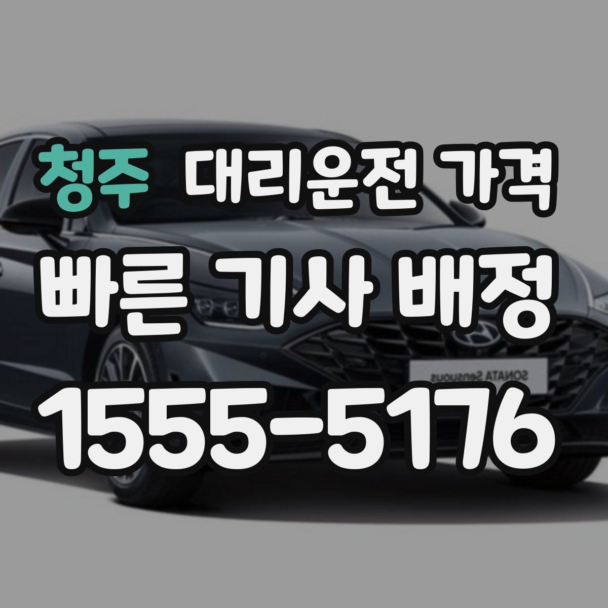 청주 대리운전 가격 장거리 주행 시 합의 문장 예시