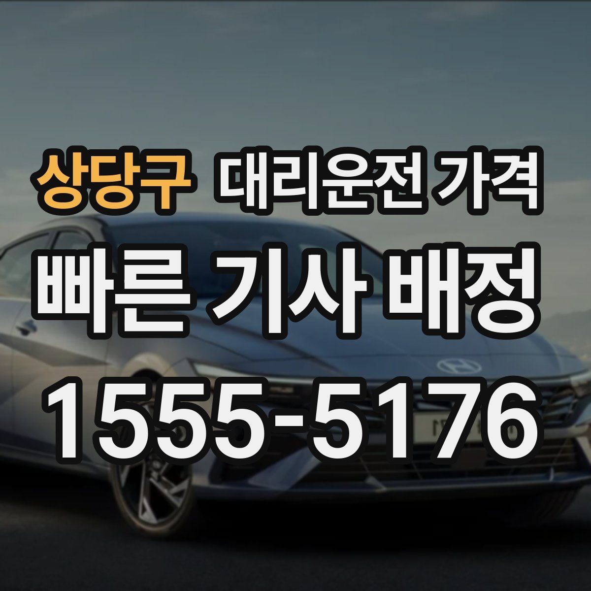 상당구 대리운전 가격 알아두면 새벽 귀가도 부담이 줄어요